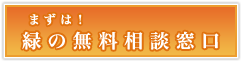 まずは！緑の無料相談窓口へ