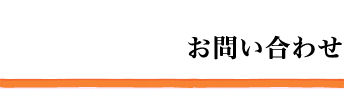 お問い合わせ